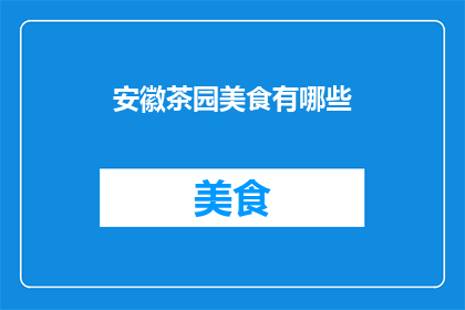 安徽茶园美食有哪些(安徽茶园美食探秘：你不可错过的地道风味有哪些？)