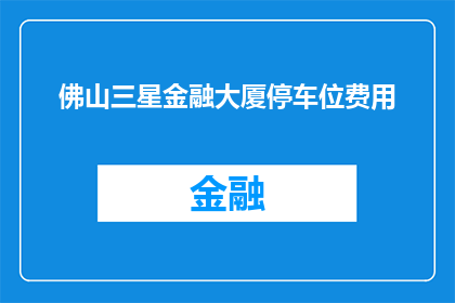 佛山三星金融大厦停车位费用(佛山三星金融大厦的停车费用是多少？)