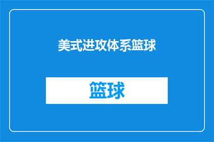 美式进攻体系篮球(美式进攻体系篮球：如何构建一个高效的进攻框架？)
