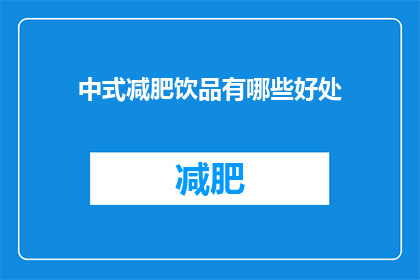 中式减肥饮品有哪些好处(中式减肥饮品有哪些好处？)