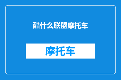 酷什么联盟摩托车(酷什么联盟摩托车能否成为引领潮流的交通工具？)