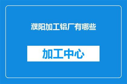 濮阳加工铝厂有哪些(濮阳加工铝厂有哪些？)