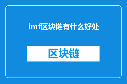 imf区块链有什么好处(imf区块链的益处是什么？)