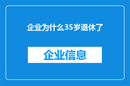 企业为什么35岁退休了(企业为何选择在35岁退休？探索这一现象背后的原因与影响)