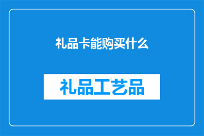 礼品卡能购买什么(礼品卡能购买什么？)