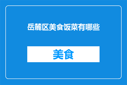 岳麓区美食饭菜有哪些(岳麓区美食大揭秘：你不可错过的美味佳肴有哪些？)