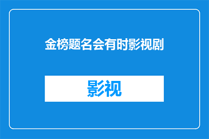 金榜题名会有时影视剧(金榜题名会有时：影视剧中的人生巅峰时刻是否真的存在？)