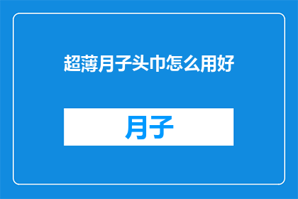 超薄月子头巾怎么用好(如何正确使用超薄月子头巾？)