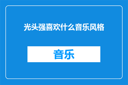 光头强喜欢什么音乐风格(光头强的音乐品味：他钟爱哪种音乐风格？)