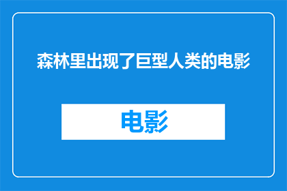 森林里出现了巨型人类的电影(巨型人类在森林中现身，这是否预示着新物种的觉醒？)