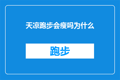 天凉跑步会瘦吗为什么(天凉跑步会瘦吗？为什么？探索寒冷天气下运动与体重减轻之间的神秘联系)