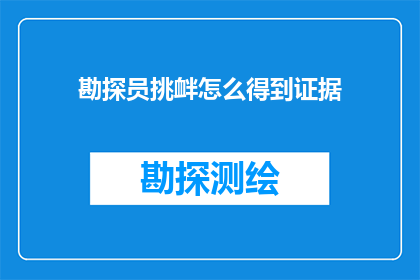 勘探员挑衅怎么得到证据(勘探员如何挑战性地搜集证据？)
