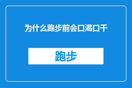 为什么跑步前会口渴口干(为什么在跑步前，我会感到口渴并口干舌燥？)