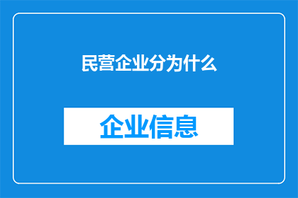 民营企业分为什么(民营企业的分类有哪些？)