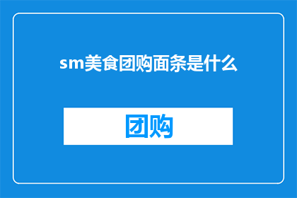 sm美食团购面条是什么(是什么让美食爱好者趋之若鹜？揭秘sm美食团购中的面条魅力)