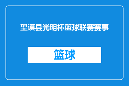 望谟县光明杯篮球联赛赛事(望谟县光明杯篮球联赛赛事，是否值得期待？)
