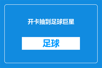 开卡抽到足球巨星(开卡活动意外惊喜：幸运抽中足球巨星，这是真的吗？)