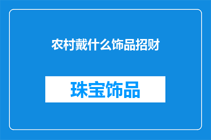 农村戴什么饰品招财(在农村，佩戴什么饰品能带来好运和财富？)