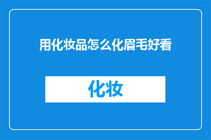 用化妆品怎么化眉毛好看(如何用化妆品打造完美眉形？)