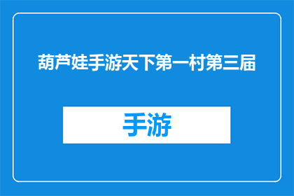 葫芦娃手游天下第一村第三届(葫芦娃手游天下第一村第三届活动，你期待吗？)