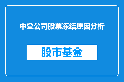 中登公司股票冻结原因分析(中登公司股票为何被冻结？背后的原因是什么？)