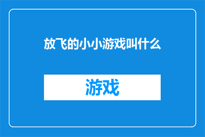 放飞的小小游戏叫什么(放飞的小小游戏叫什么？探索那些令人心旷神怡的空中游戏)