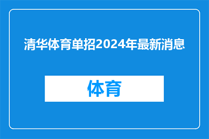 清华体育单招2024年最新消息(2024年清华体育单招最新动态：你准备好了吗？)