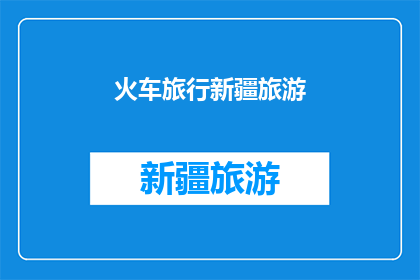 火车旅行新疆旅游(新疆的火车旅行：一次穿越沙漠与绿洲的奇妙旅程)