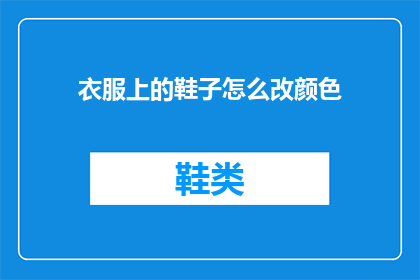 衣服上的鞋子怎么改颜色(如何将衣服上的鞋子颜色进行更改？)