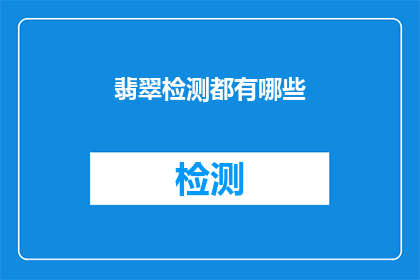 翡翠检测都有哪些(翡翠检测有哪些重要步骤？)