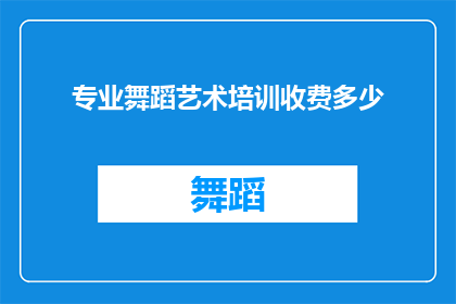专业舞蹈艺术培训收费多少(舞蹈艺术培训的费用是多少？)