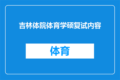 吉林体院体育学硕复试内容(吉林体院体育学硕士复试内容是什么？)
