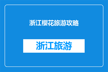 浙江樱花旅游攻略(浙江樱花季旅游攻略：你准备好迎接春天了吗？)