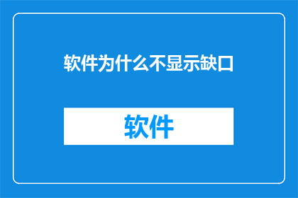软件为什么不显示缺口(为何软件不展示缺口？)