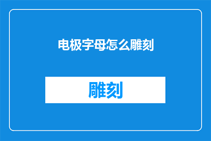 电极字母怎么雕刻(如何精确雕刻电极字母？)