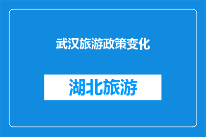 武汉旅游政策变化(武汉旅游政策的最新变化是什么？)