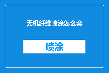 无机纤维喷涂怎么套(如何正确实施无机纤维喷涂技术？)