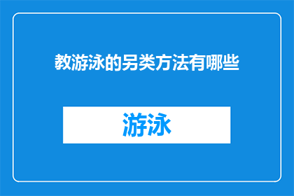 教游泳的另类方法有哪些(探索游泳教学的非传统方法：有哪些创新策略？)