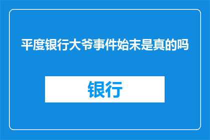 平度银行大爷事件始末是真的吗(平度银行大爷事件的真实性究竟如何？)