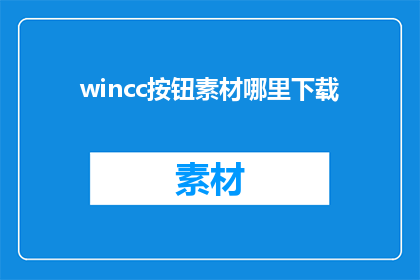 wincc按钮素材哪里下载(如何获取WinCC按钮素材的下载资源？)