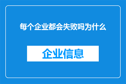 每个企业都会失败吗为什么(企业生存之谜：为何并非每个都注定失败？)