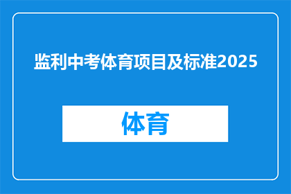 监利中考体育项目及标准2025(2025年监利中考体育项目及标准将如何影响考生？)