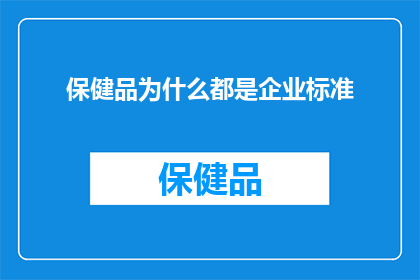 保健品为什么都是企业标准(为何保健品市场充斥着企业标准？)