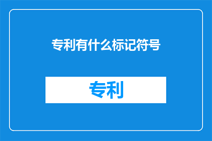 专利有什么标记符号(专利标记符号是什么？)