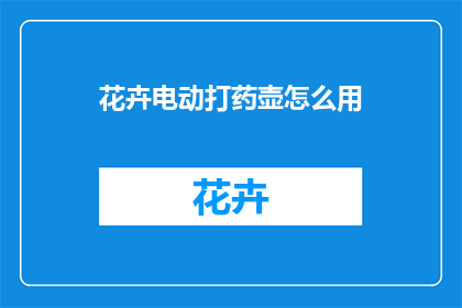 花卉电动打药壶怎么用(如何正确使用花卉电动打药壶？)