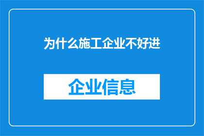 为什么施工企业不好进(为何施工企业难以吸引人才？)