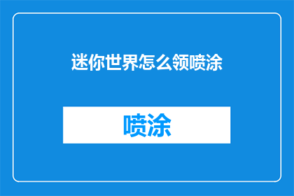 迷你世界怎么领喷涂(如何领取迷你世界中的喷涂功能？)
