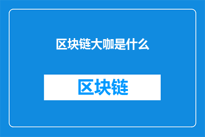 区块链大咖是什么(区块链领域的领军人物究竟是谁？)