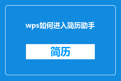 wps如何进入简历助手(如何开启WPS简历助手功能？)