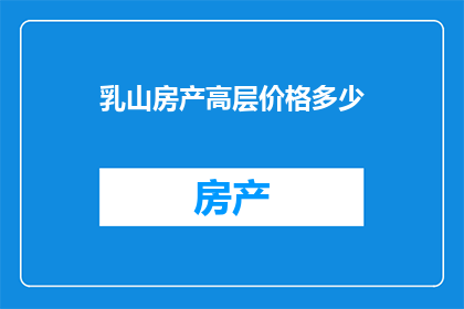 乳山房产高层价格多少(乳山房产高层价格是多少？)